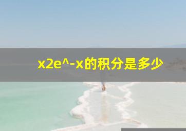 x2e^-x的积分是多少